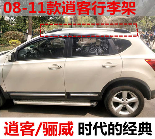 逍客行李架骊威行李架原厂款