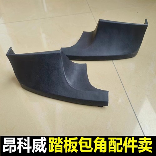 昂科威踏板塑料包角配件