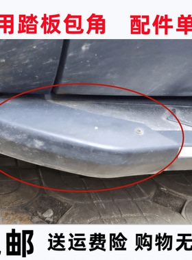 捷达VS5途胜角侧踏板堵头荣威RX5哈弗h6踏板包角冰点款脚踏板