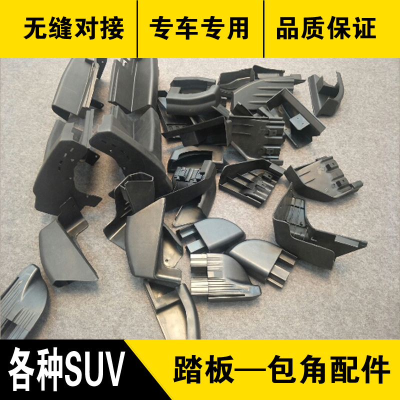 各种SUV脚踏板脚踏板塑料包角