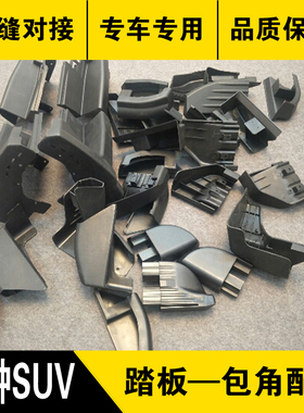 适用于mpv越野车SUV汽车侧/脚踏板包角塑料头黑色堵头改装 配件