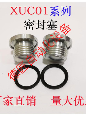 XUC01-8/10/12/14/16 密封塞