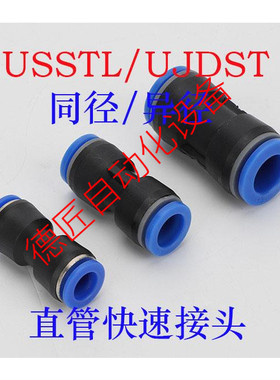 USSTL/UJDST4/6/8/10/12/16/4-8/4-10-B/W同/异径直管快速接头