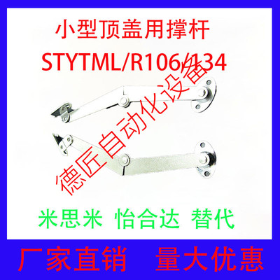 小型顶盖用撑杆 STYTMR/STYTML106/134  不锈钢304撑杆