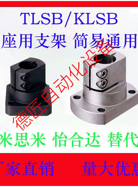 TLSB/TLSM/KLSB/KLSM10/12/15/16/20/25/30/35/40/50底座用支架