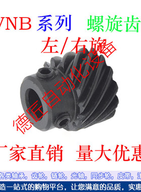 螺旋齿轮VNB01/11/21/02/12/22/05/15-1.0/1.5/2.0/2.5/3.0