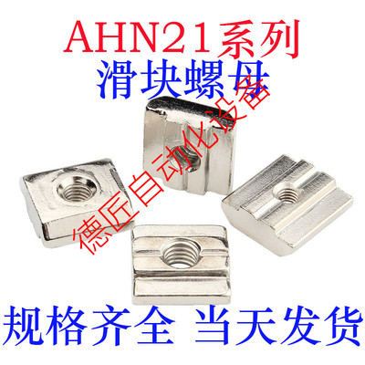 AHN21-206/308/408/4010/G306/G408-M4/M5/M6/M8/M10滑块螺母
