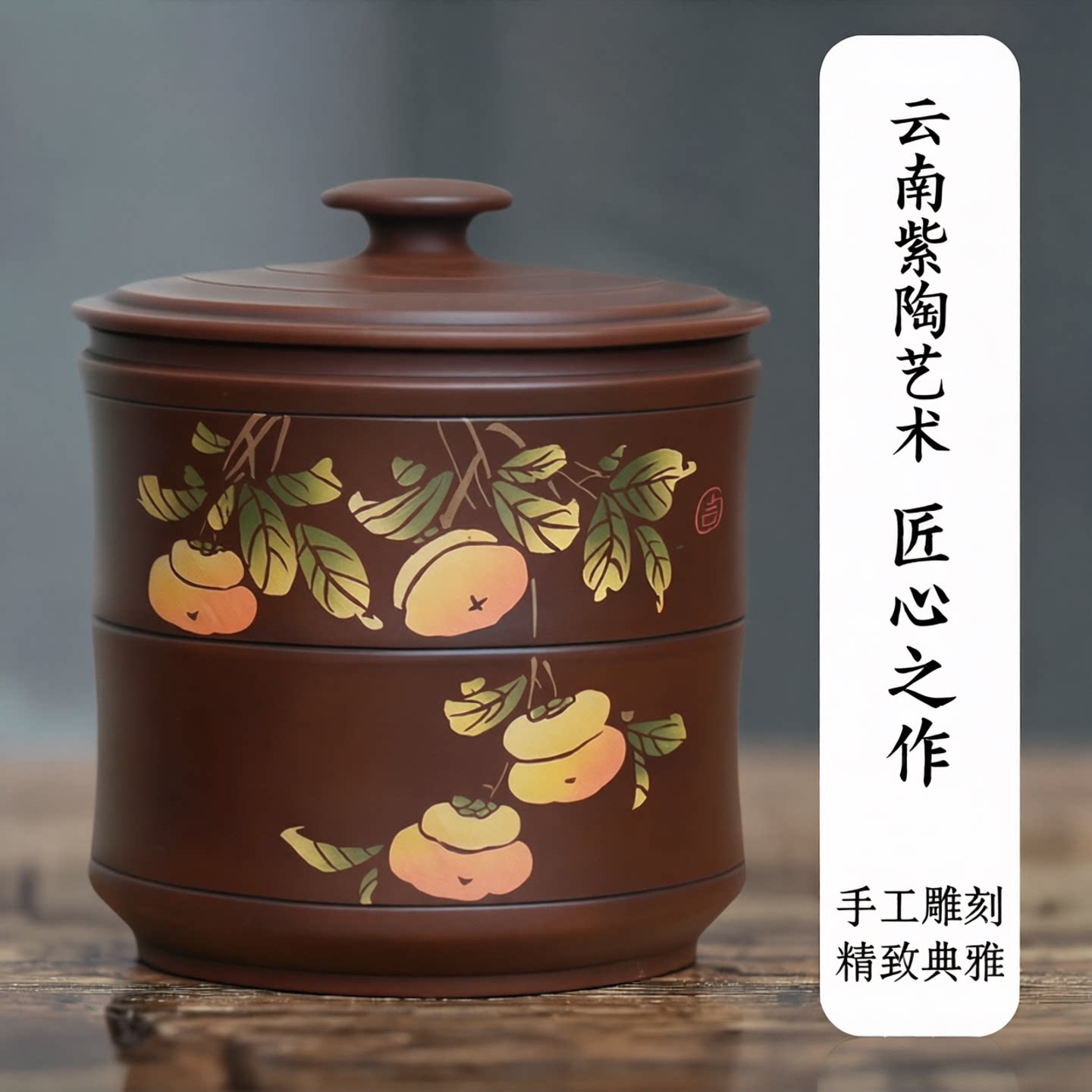 云南紫陶茶叶罐手工雕刻柿子图案家用普洱茶罐国潮复古