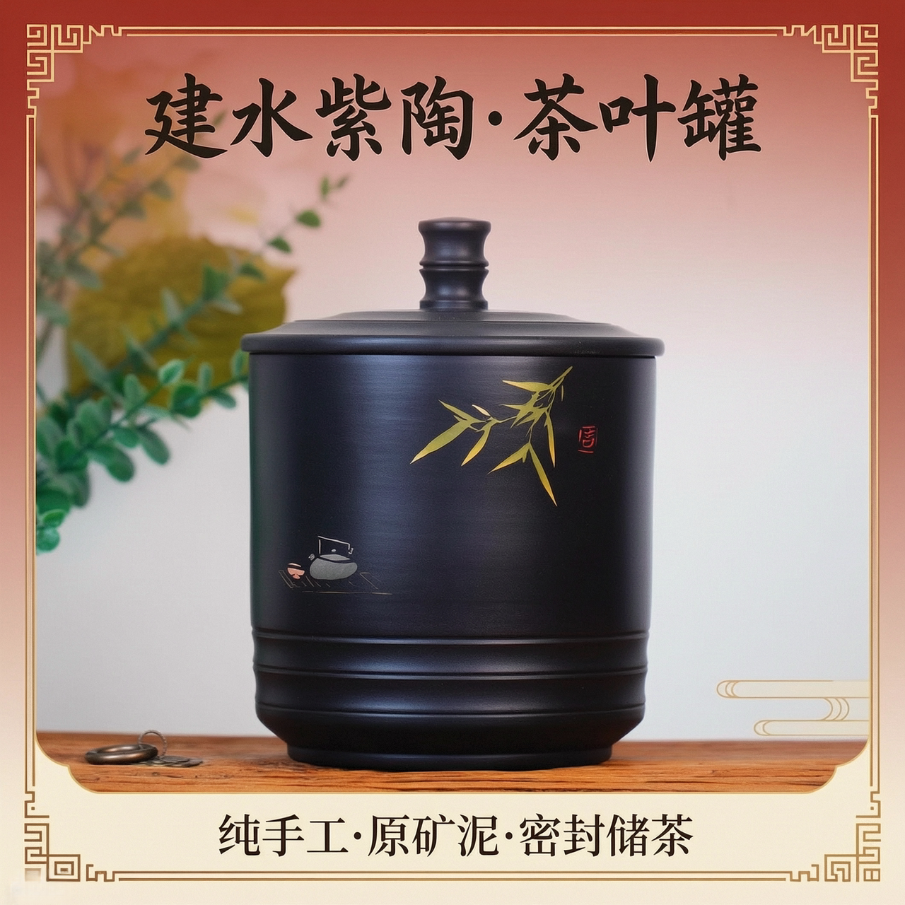 新中式建水紫陶密封茶叶罐