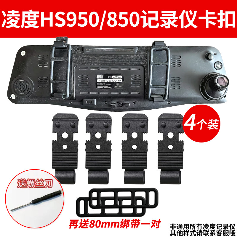 凌度HS950AHS850S记录仪固定卡扣
