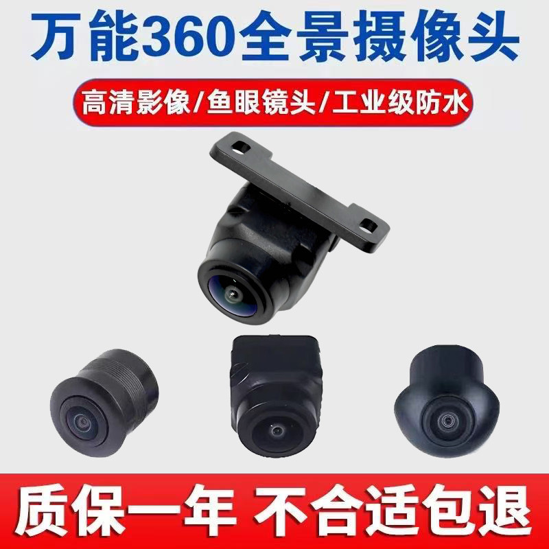360度全景摄像头汽车载影像系统前后左右倒鱼眼配件通用高清防水
