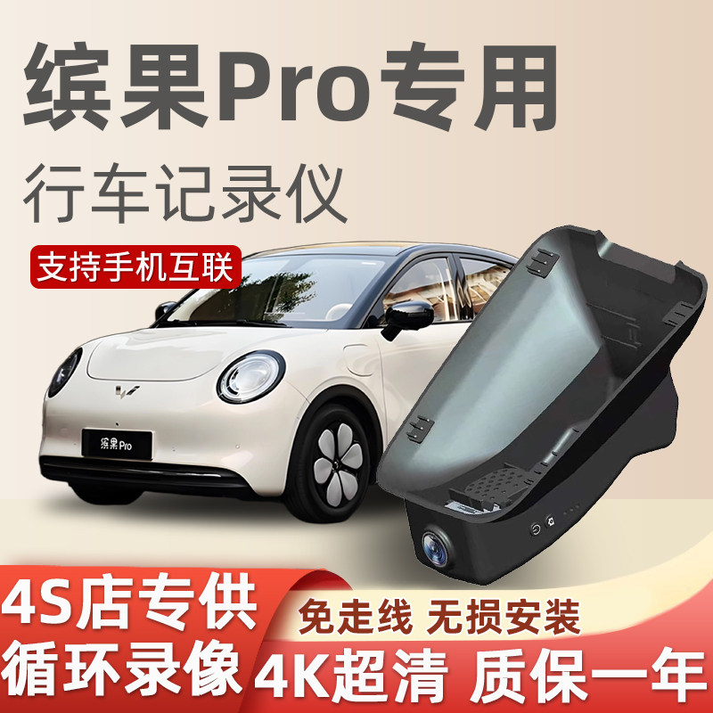五菱缤果Pro专用行车记录仪