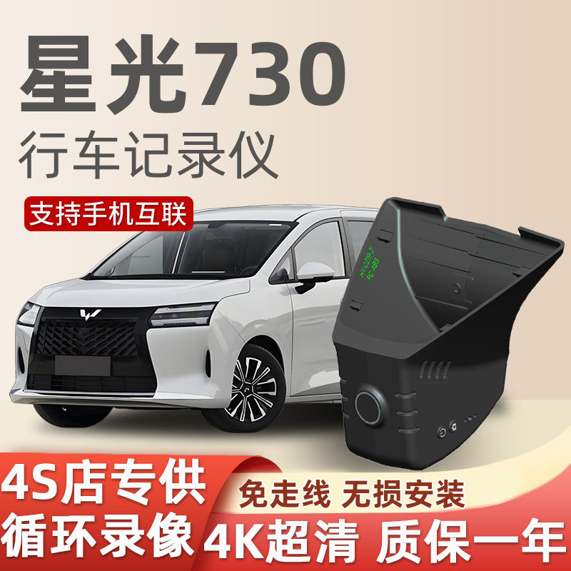 25款26款五菱星光730行车记录仪