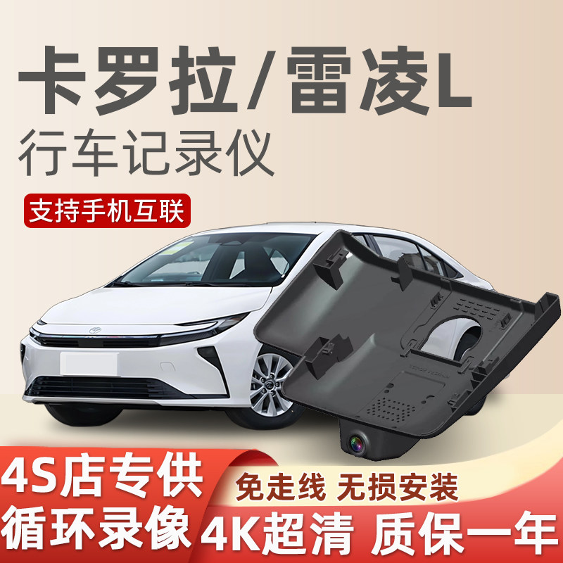 2026新款丰田卡罗拉/雷凌l行车记录仪专用隐藏式免走线超清双擎