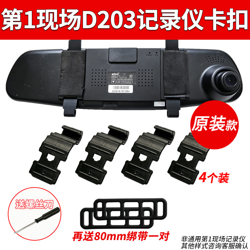 第一现场D203行车261记录仪V8000固定卡扣挂钩后视镜配件大全绑带