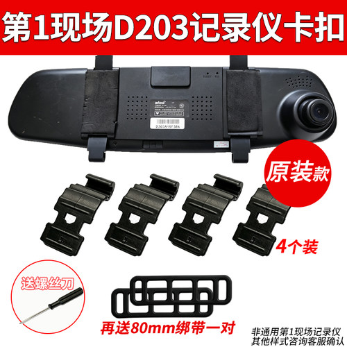 第一现场D203行车261记录仪V8000固定卡扣挂钩后视镜配件大全绑带