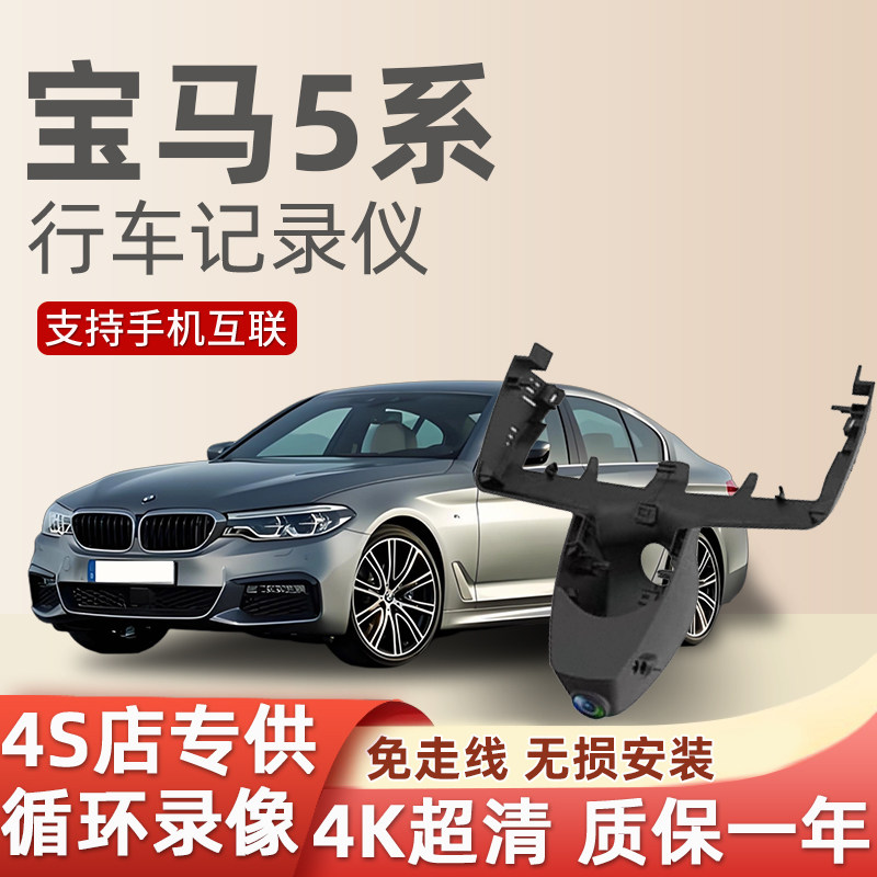 宝马5系专用行车记录仪免走线隐藏式4k超清前后双镜头五系530原厂