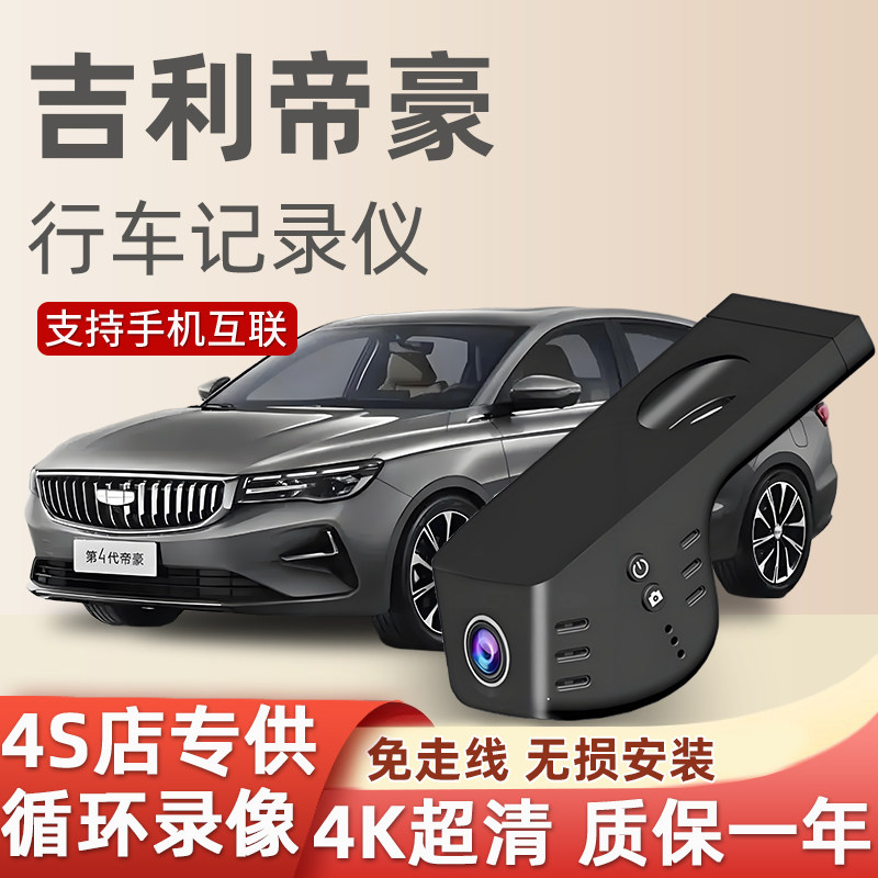 吉利帝豪第四代行车记录仪