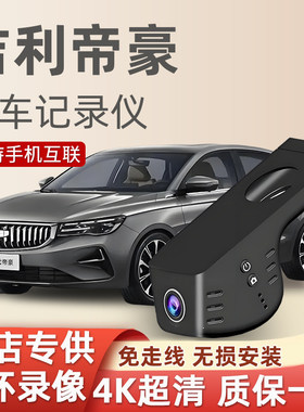 吉利帝豪第四代行车记录仪