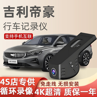 吉利帝豪第四代行车记录仪专用免走线2025新款 高清超清双录隐藏式