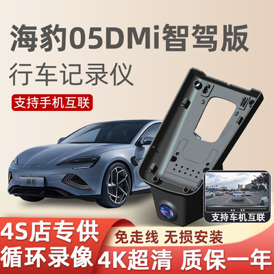 比亚迪海豹05dmi智驾版行车记录仪专用原厂隐藏式免走线 2025新款