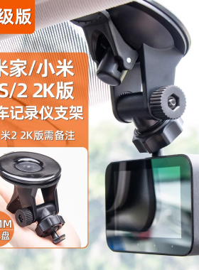 适用于小米米家1S 2K行车记录仪专用支架固定吸盘底座配件硅胶