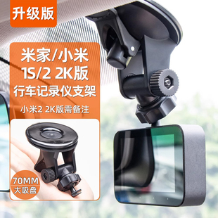 适用于小米米家1S 2K行车记录仪专用支架固定吸盘底座配件硅胶