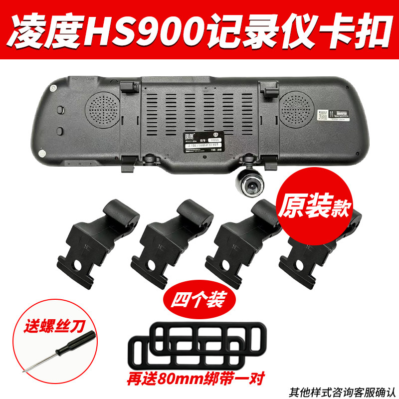 凌度HS900A 升级版C H后视镜行车记录仪固定卡扣挂钩支架配件大全