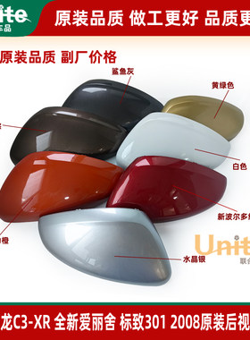 标致2008雪铁龙C3-XR全新爱丽舍301原装后视镜外壳倒车镜外罩外盖
