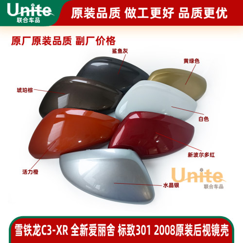标致2008雪铁龙C3-XR全新爱丽舍301原装后视镜外壳倒车镜外罩外盖