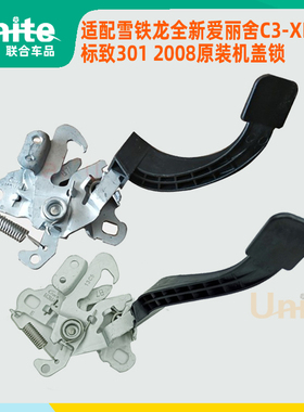 适配标致3012008雪铁龙全新爱丽舍C3-XR原装前机盖锁 发动机罩锁