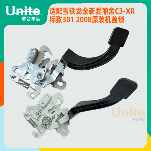 适配标致3012008雪铁龙全新爱丽舍C3-XR原装前机盖锁 发动机罩锁