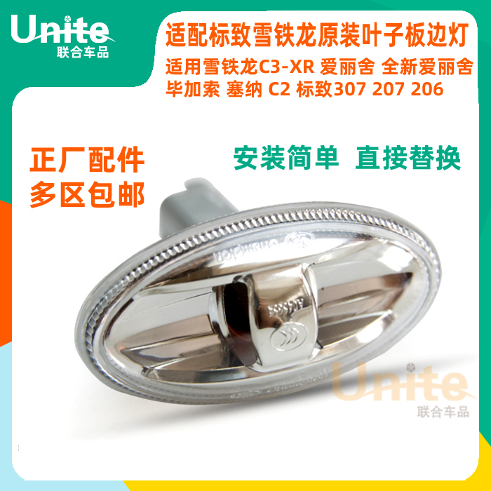 适配标致307207206雪铁龙C2C3XR爱丽舍原装叶子板边灯侧转向灯