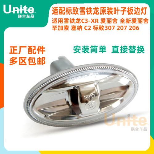 适配标致307207206雪铁龙C2C3XR爱丽舍原装叶子板边灯侧转向灯