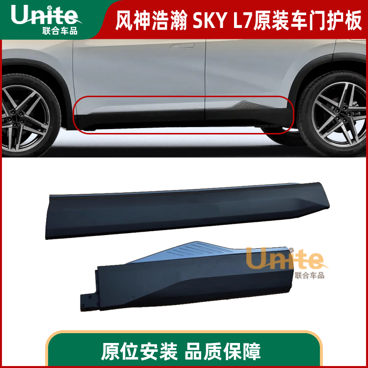 东风风神浩瀚 sky L7原装车门防擦条 防护板 防撞护板