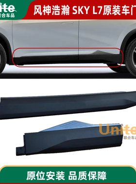 东风风神SKY EV01浩瀚 L7原装车门护板防擦条防护板车身防撞护板