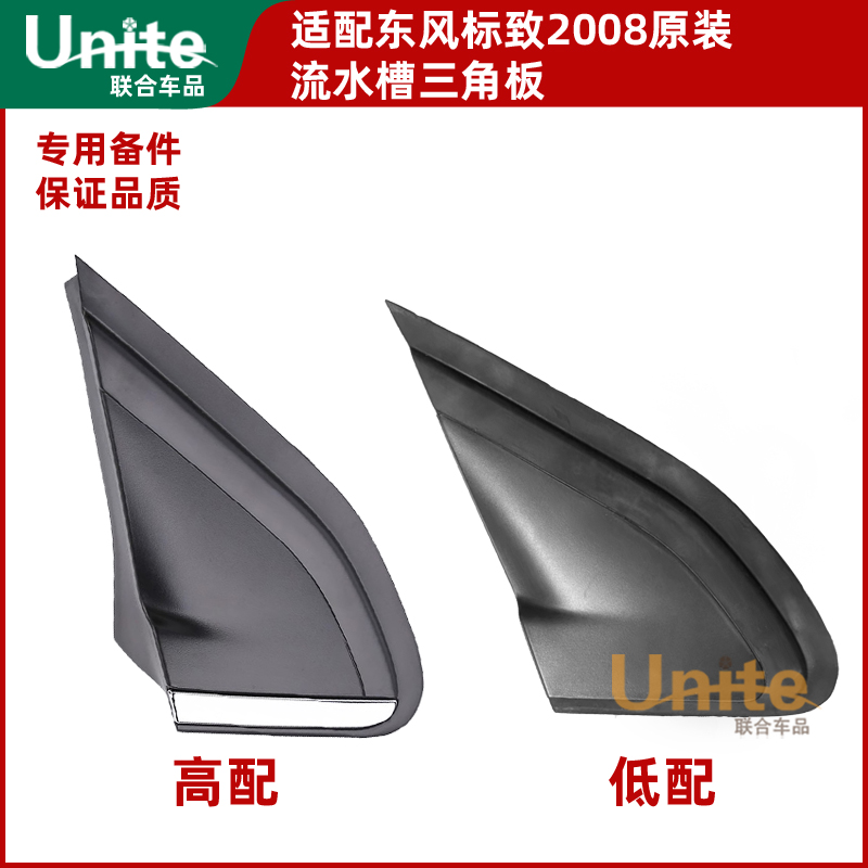 适配东风标致2008前三角板叶子板三角板流水槽胶条饰板配件