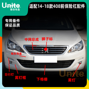适配标致14-18新款408原装前保险杠上下中网格栅总成进气格栅配件