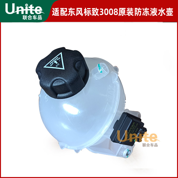 东风标致1.6T原装防冻液壶副水壶