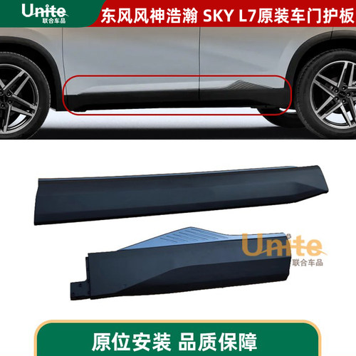 东风风神SKY EV01浩瀚 L7原装车门护板防擦条防护板车身防撞护板