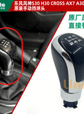 适配东风风神AX7 A30 S30 H30A60手动挡手球原装换挡手柄球挡把头