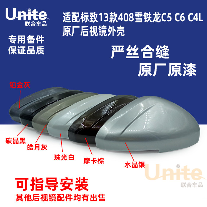 适配标致408雪铁龙C6C5C4L原厂原装后视镜倒车镜外罩外壳外盖原漆