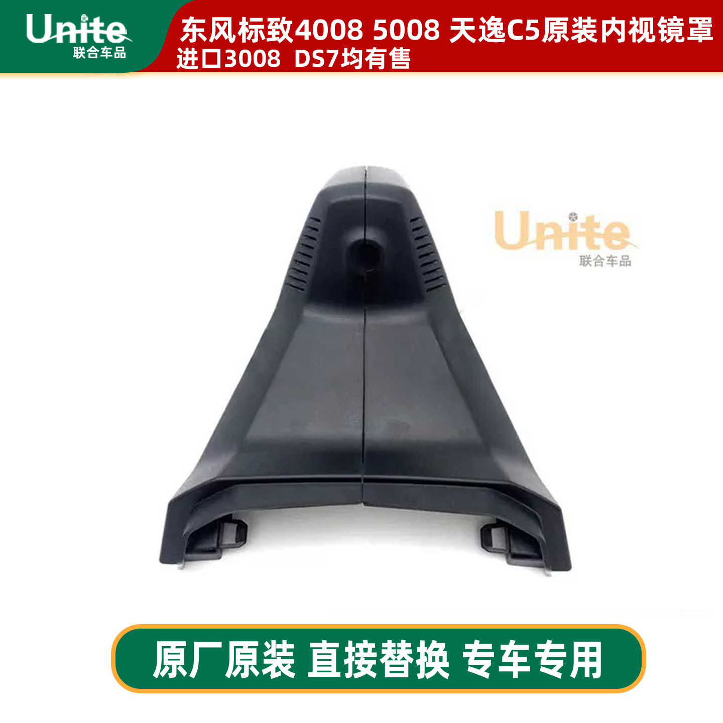 适配标致5008 4008天逸C5 3008DS7原装内视镜底座罩 保护盖护罩