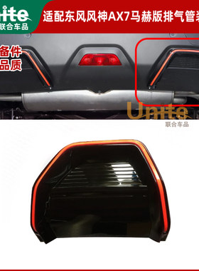 适配东风风神新ax7马赫版后杠下裙饰板尾喉装饰框排气管红色装饰