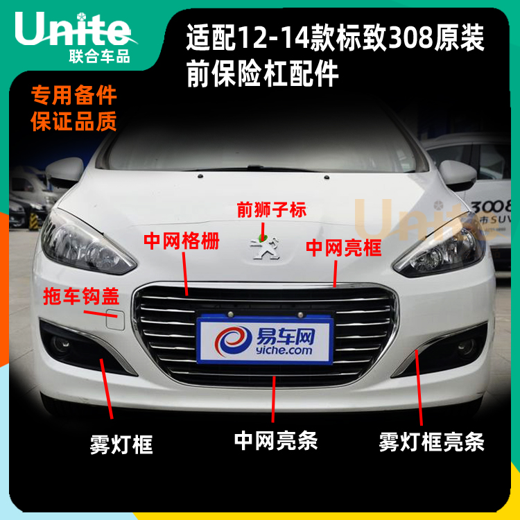 适配12-15款标致308原装前保险杠上下中网格栅亮条雾灯框下格栅