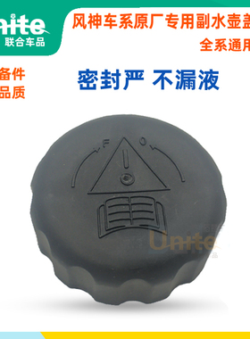 适配东风风神S30 H30 COSS原装专用副水壶水箱盖防冻液冷却液壶盖