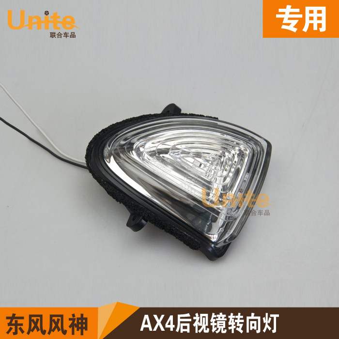 适配东风风神AX4 AX3A30A9E70A60原厂原装后视镜转向灯倒车镜边灯