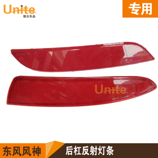 适配东风风神H30CROSSS30ax7A60L60原装后杠警示反射灯假灯装饰灯