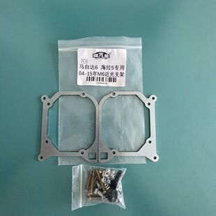 马自达6汽车大灯透镜支架马自达6 海5 透镜支架 改灯支架近光支架