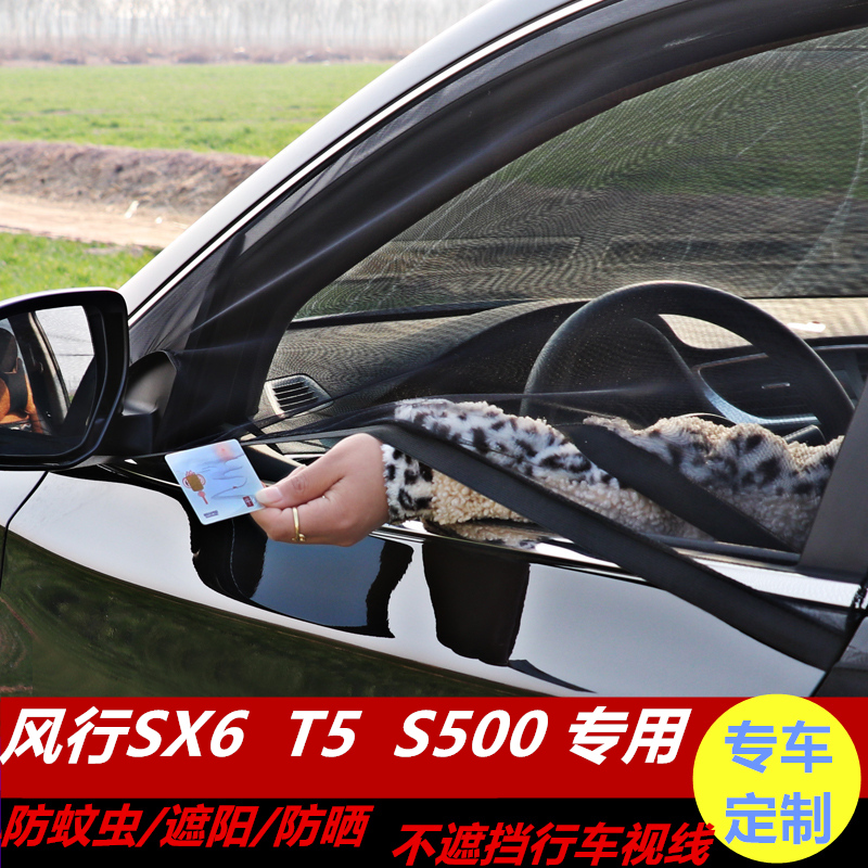 东风风行SX6 T5汽车窗帘防蚊纱窗S500侧窗防晒帘车用通风网车窗帘